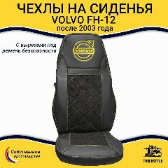 Чехлы сидений для грузовиков VOLVO FH-12 после 2003 года: два высоких сиденья, ремни из сиденья (есть вырезы под ремень). Черный цвет, желтая строчка. Экокожа, ромб - 2шт, черный/желтый, S