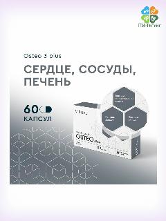 БАД "Комплекс пептидов остео 3 Плюс" (капсулы по 0,215 г), 60 капс