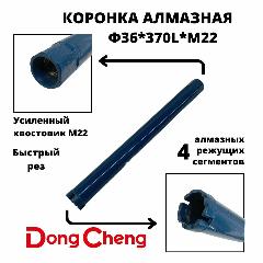 Коронка алмазного бурения 36мм*370мм Dong Cheng М22 оригинал, синий