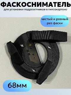 Фаскосниматель усиленный для установки подрозетников в гипсокартоне 68 мм, черный