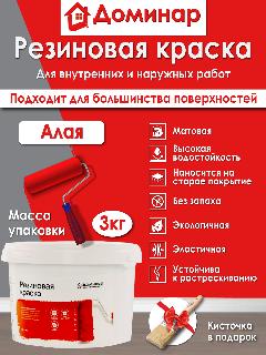 Резиновая краска для наружных, внутренних работ влагостойкая матовая БС 98 Доминар, алая, 3 кг, алый