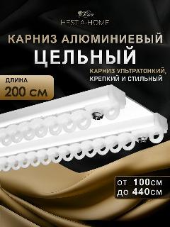 Карниз для штор двухрядный потолочный цельный белый 200см, Гардина для штор 2 рядная