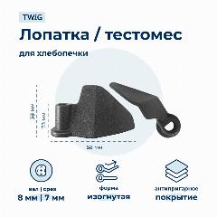 Лопатка-тестомешалка для хлебопечки Brk X500AA-84, черный