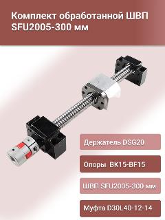 Комплект ШВП SFU 2005-300мм, опор подшипниковых BK15+BF15, держателя гайки DSG20, муфты D30L40-12-14