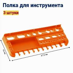 Полка для инструмента Jettools 475х160мм 3 шт., оранжевый