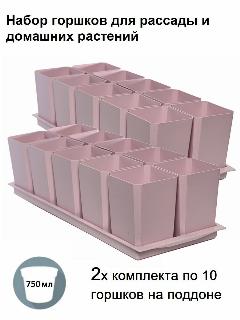 Горшки для рассады и цветов, комплект из 20 горшков и 2 общих поддонов, пыльная роза, розовый, 480х180х120