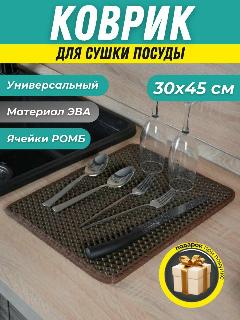 Коврик барный для посуды кухонный, коричневый