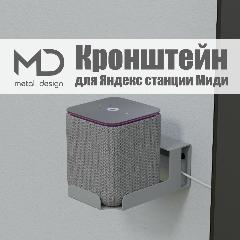 Держатель, кронштейн, подставка для "Яндекс станции Алиса Миди" METAL DESIGN серый, 145x100x60