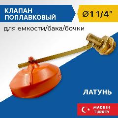 Клапан поплавковый для емкости/бочки воды Candan 1.1/4", латунь, оранжевый
