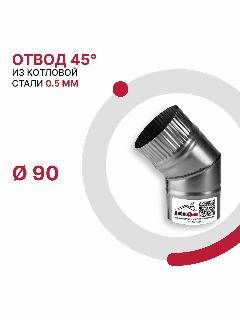 Отвод 45 градусов для дымохода D 90 мм из котловой стали 08ПС толщиной 0.5 мм, серый металлик