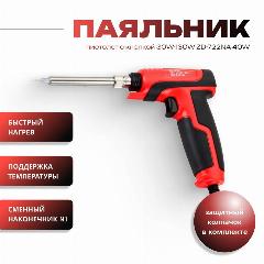 Паяльник пистолет ZD-722NA 40W с кнопкой 30W-130W, с керамическим нагревателем и кнопкой, красный