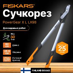 Сучкорез плоскостной большой FISKARS PowerGear X L LX98 (1020188), черный