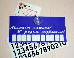 Автовизитка "Мешает машина? Я рядом, пoзвонитe!", синий, белый, черный, 210х100х1