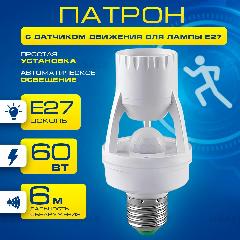Патрон с датчиком движения для лампы Е27, дневной белый, 4000 K