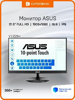21.5" Монитор ASUS VT229H, 1920x1080, IPS, 1хHDMI, черный [90lm0490-b02170]