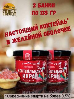 Коктейльная икра Negroni Spritz, Zaklan, 2 X 135 гр