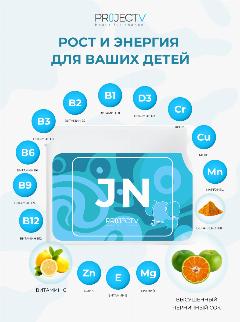 Нутрицевтик JN - Рост и энергия для ваших детей, PROJECT V, Junior Hit, 60 шт.