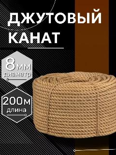 Канат джутовый 8 мм 200 метров шпагат веревка, 255 кгс, золотой