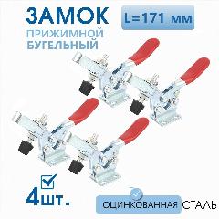 Прижим рычажный, нагрузка 227 кг, оцинкованная сталь 4 шт, струбцина прижимная, 144x54 мм