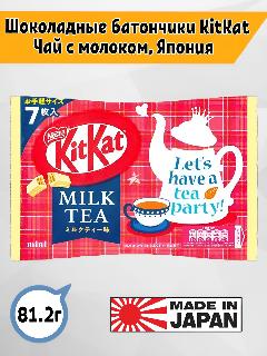 Конфеты KitKat киткат Чай с молоком, 81,2 гр Япония