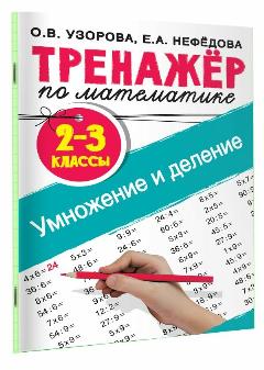 Тренажер по математике. Умножение и деление. 2-3 классы
