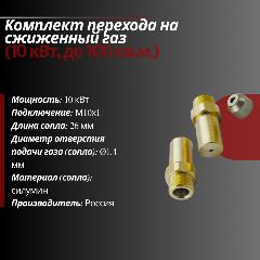 Комплект перехода на сжиженный газ (10 кВт, до 100 кв. м.)