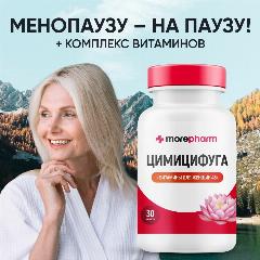 Цимицифуга 60 мг morepharm с комплексом витаминов и фолиевой кислотой 30 капсул фитоэстрогены при климаксе и менопаузе