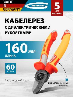 Кабелерез Gross диэлектрические рукоятки до 1000 В, трехкомпонентные рукоятки, 160 мм 17725