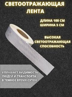 Светоотражающая самоклеящаяся лента белая 100 см