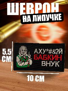 Шеврон на липучке, нашивка "Бабкин внук", черный/красный, 100х55х3