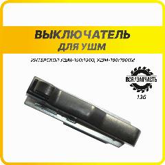 Выключатель (кнопка) для УШМ Интерскол 150/180/230 (136VZ), черный
