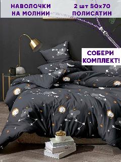 Наволочка 2шт Simple House "Lernar" 50х70 см, антрацитовый;белый;оранжевый, 50 х 70