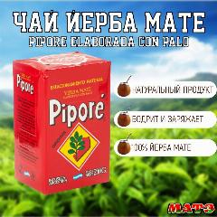 Чай Йерба мате Pipore Elaborada , Аргентина 100% ,250 гр