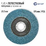Лепестковый диск 125 х 22,2 мм по металлу и нержавеющей стали Р36 круг торцевой шлифовальный циркониевый для УШМ болгарки, голубой, желтый, черный — фото 1