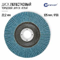 Лепестковый диск 125 х 22,2 мм по металлу и нержавеющей стали Р36 круг торцевой шлифовальный циркониевый для УШМ болгарки, голубой, желтый, черный