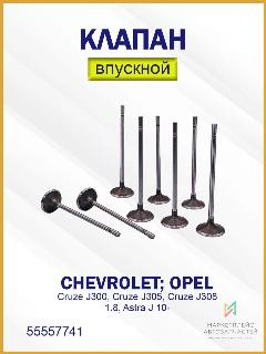 Клапан впускной Шевроле Круз, Опель Астра Джи 55557741