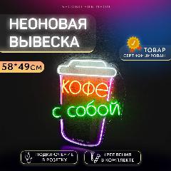 Неоновая вывеска Кофе с собой, кофе с собой стакан2, 490x580x12 мм