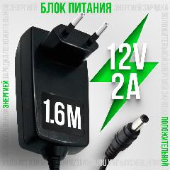 Блок питания 12V 2A 5.5 x 2.1 для роутеров регистраторов тв-приставок (ресиверов) МТС Триколор Ростелеком Wink Gpon GS, черный