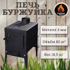 Печь буржуйка для гаража, дачи, палатки, гаража, отопительная, с зольником, сталь 3 мм. Горячая Сталь, черный