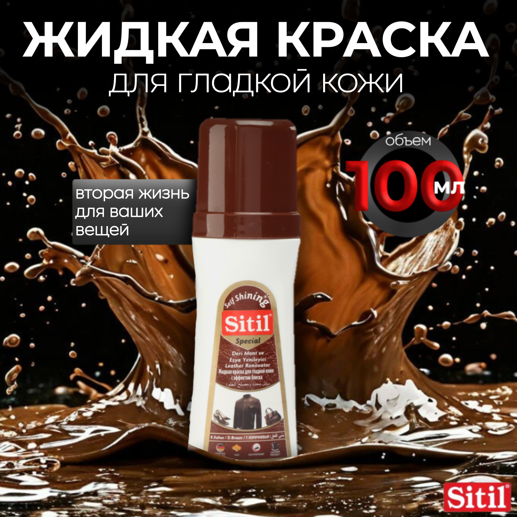 Жидкая краска Sitil, для обуви и одежды, гладкая кожа/искусственная кожа/натуральная кожа/экокожа, тёмно-коричневая, 100мл., темно-коричневый