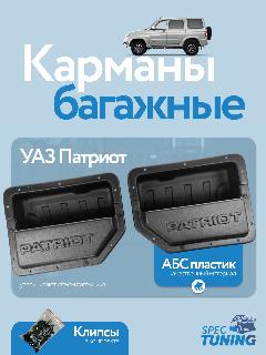 Карманы багажные УАЗ Патриот (2 шт) с надписью PATRIOT, черный