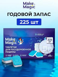 Таблетки для посудомоечной машины Make Magic, для всех типов посудомоек, 225 шт.