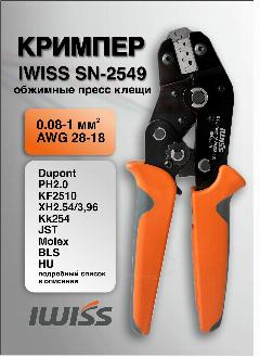 Кримпер для обжима пресс клещи Iwiss SN-2549 0.08-1мм, оранжевый, серый, темно-серый, черный