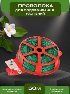 Проволока Grinda, для подвязки кустов, 50 м, зелeный