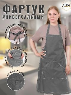 Фартук кухонный рабочий универсальный с карманами, передник на завязках, спецодежда, защитный фартук, серый, 42-60