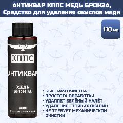 Антиквар кппс медь бронза, Средство для удаления окислов меди (110мл)