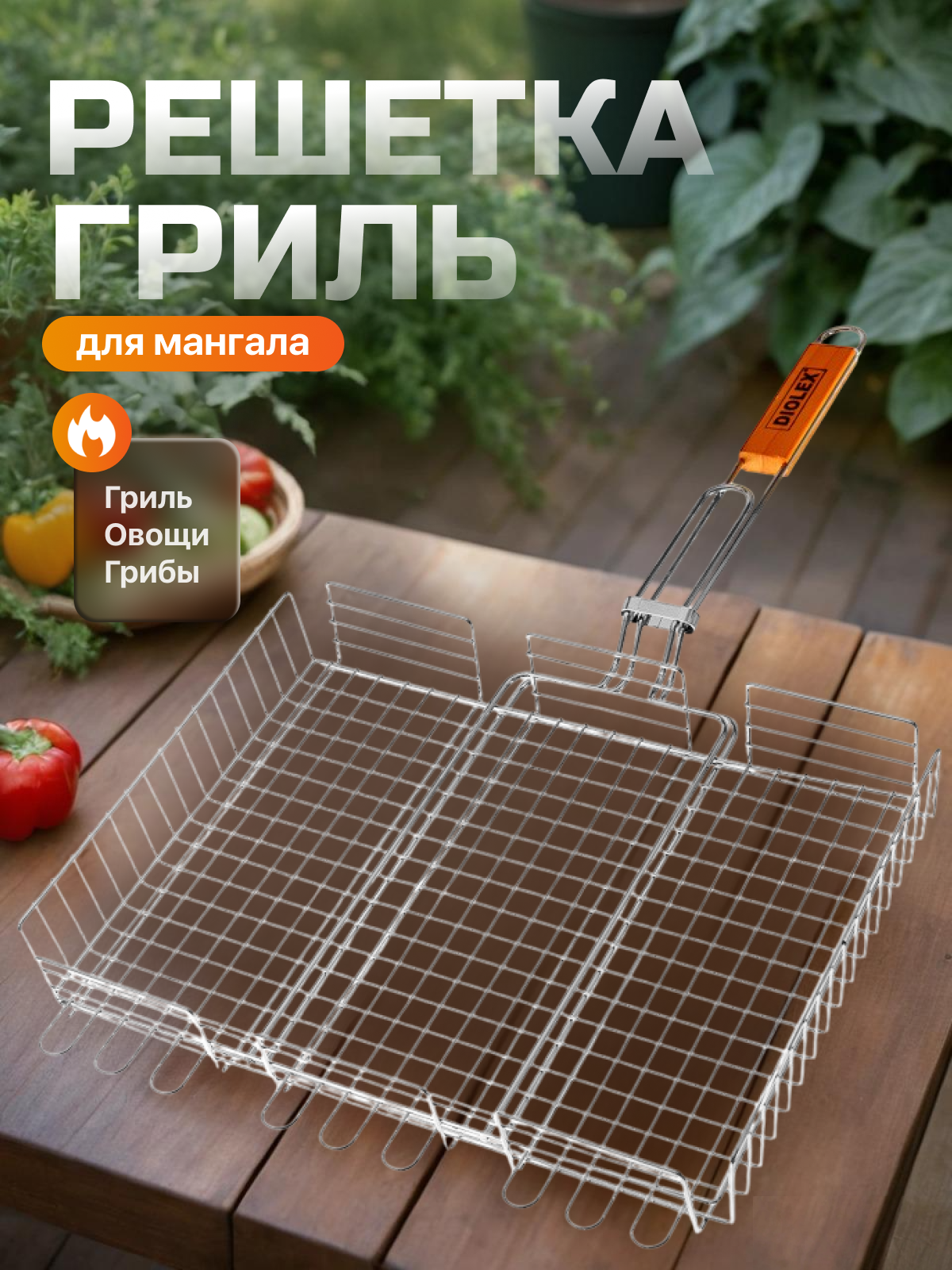 Решетка-гриль для мяса, хромированное покрытие, деревянная ручка