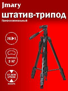 Штатив-трипод/монопод JMARY KP-2294, напольный, 57,5 - 179 см, черный