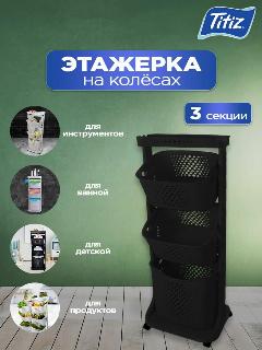 Стеллаж, этажерка для ванной, инструментов, вещей и игрушек, чёрный