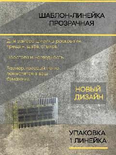 Шаблон-линейка прозрачная Т12-2 (упаковка 1 шт)